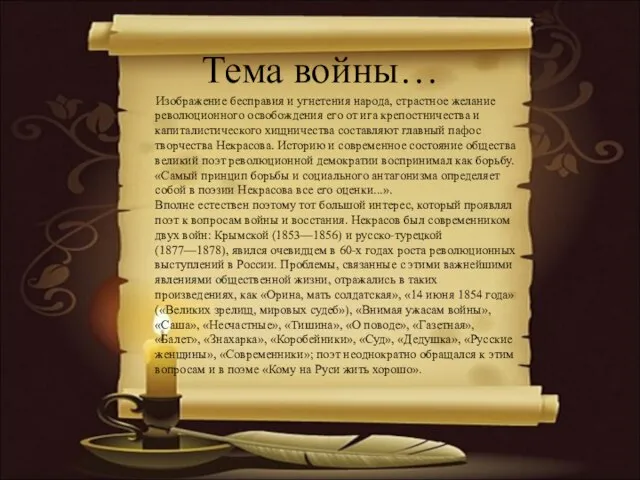 Тема войны… Изображение бесправия и угнетения народа, страстное желание революционного освобождения его