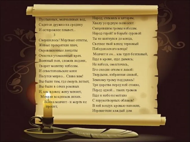 Пустынных, молчаливых вод, Садится дружно на средину И осторожнее плывет... 3 Свершилось!