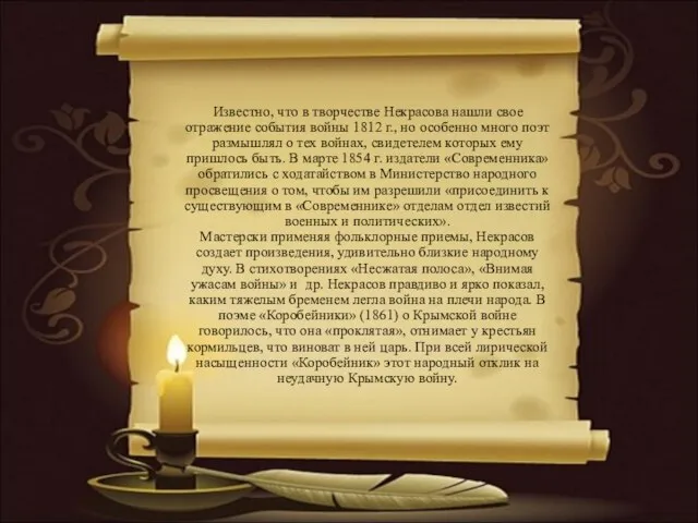 Известно, что в творчестве Некрасова нашли свое отражение события войны 1812 г.,