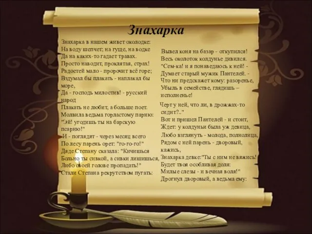 Знахарка Знахарка в нашем живет околодке: На воду шепчет; на гуще, на