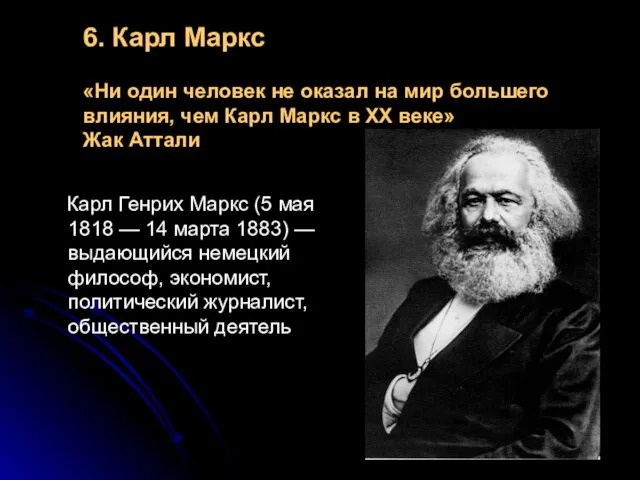 6. Карл Маркс «Ни один человек не оказал на мир большего влияния,