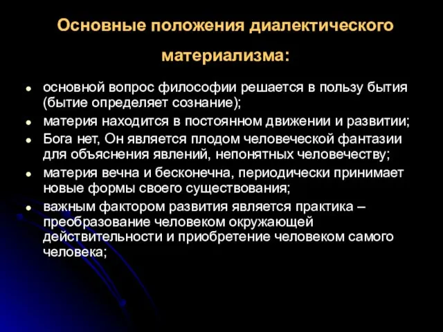 Основные положения диалектического материализма: основной вопрос философии решается в пользу бытия (бытие