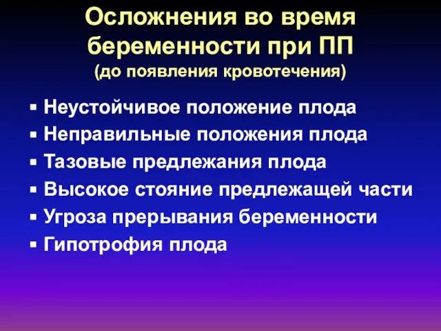 Осложнения во время беременности при ПП (до появления кровотечения) Неустойчивое положение плода