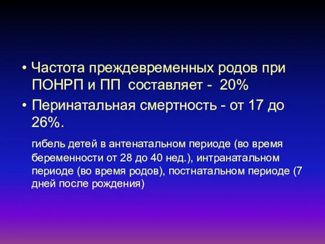 Частота преждевременных родов при ПОНРП и ПП составляет - 20% Перинатальная смертность