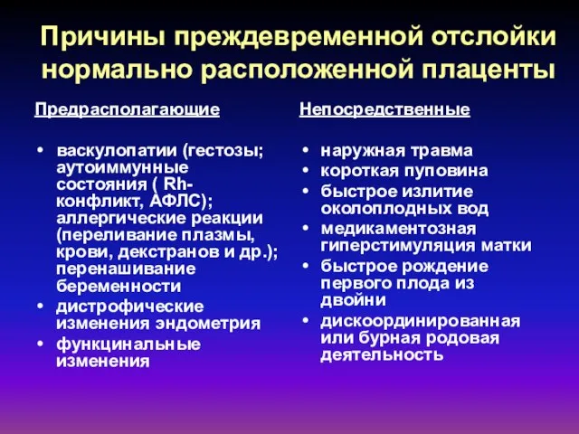 Причины преждевременной отслойки нормально расположенной плаценты Предрасполагающие васкулопатии (гестозы; аутоиммунные состояния (