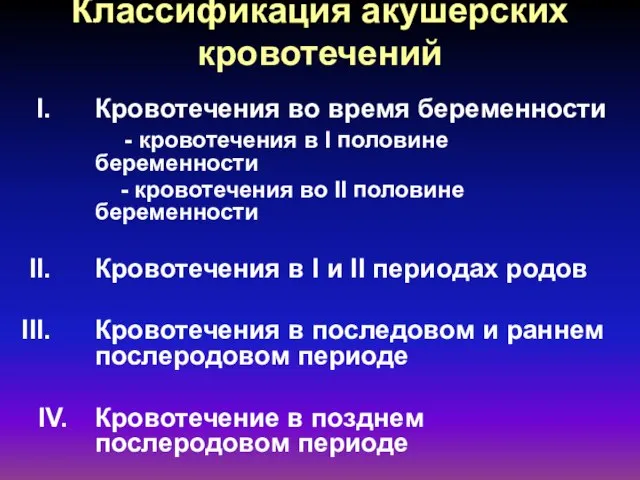 Классификация акушерских кровотечений Кровотечения во время беременности - кровотечения в I половине