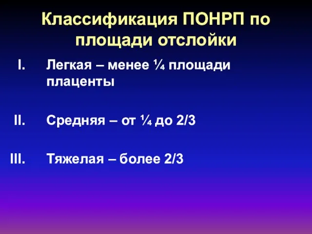 Классификация ПОНРП по площади отслойки Легкая – менее ¼ площади плаценты Средняя