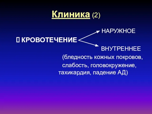 Клиника (2) НАРУЖНОЕ КРОВОТЕЧЕНИЕ ВНУТРЕННЕЕ (бледность кожных покровов, слабость, головокружение, тахикардия, падение АД)