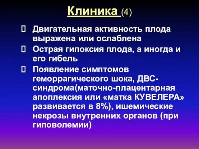 Клиника (4) Двигательная активность плода выражена или ослаблена Острая гипоксия плода, а