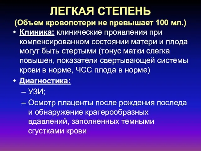 ЛЕГКАЯ СТЕПЕНЬ (Объем кровопотери не превышает 100 мл.) Клиника: клинические проявления при