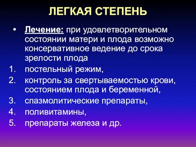 ЛЕГКАЯ СТЕПЕНЬ Лечение: при удовлетворительном состоянии матери и плода возможно консервативное ведение