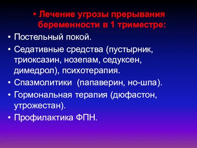 Лечение угрозы прерывания беременности в 1 триместре: Постельный покой. Седативные средства (пустырник,