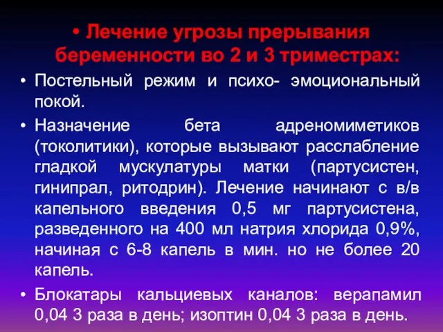 Лечение угрозы прерывания беременности во 2 и 3 триместрах: Постельный режим и