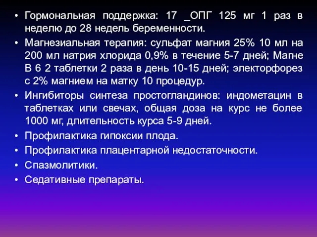 Гормональная поддержка: 17 _ОПГ 125 мг 1 раз в неделю до 28