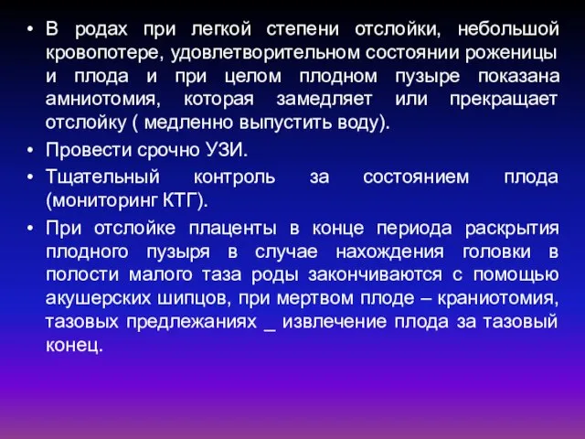 В родах при легкой степени отслойки, небольшой кровопотере, удовлетворительном состоянии роженицы и