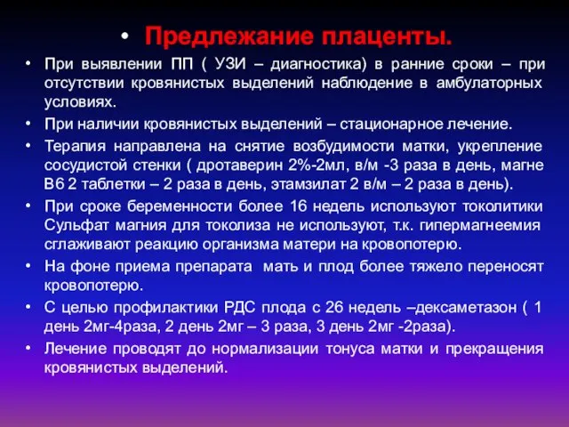 Предлежание плаценты. При выявлении ПП ( УЗИ – диагностика) в ранние сроки