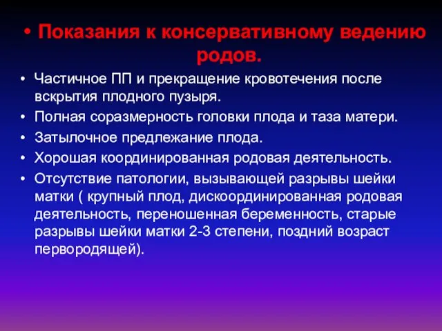 Показания к консервативному ведению родов. Частичное ПП и прекращение кровотечения после вскрытия