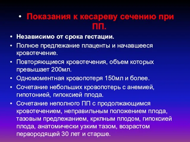 Показания к кесареву сечению при ПП. Независимо от срока гестации. Полное предлежание