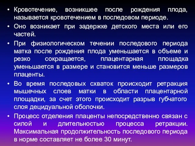 Кровотечение, возникшее после рождения плода, называется кровотечением в последовом периоде. Оно возникает