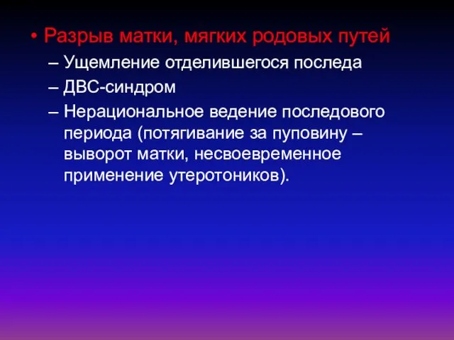 Разрыв матки, мягких родовых путей Ущемление отделившегося последа ДВС-синдром Нерациональное ведение последового