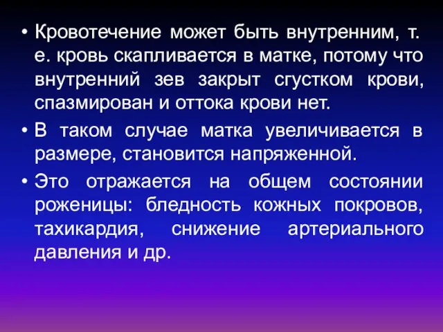 Кровотечение может быть внутренним, т.е. кровь скапливается в матке, потому что внутренний