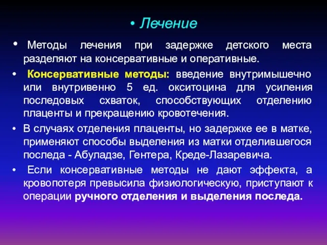 Лечение Методы лечения при задержке детского места разделяют на консервативные и оперативные.