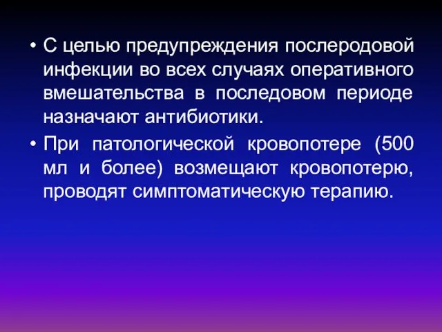 С целью предупреждения послеродовой инфекции во всех случаях оперативного вмешательства в последовом