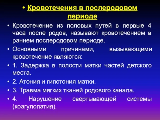 Кровотечения в послеродовом периоде Кровотечение из половых путей в первые 4 часа