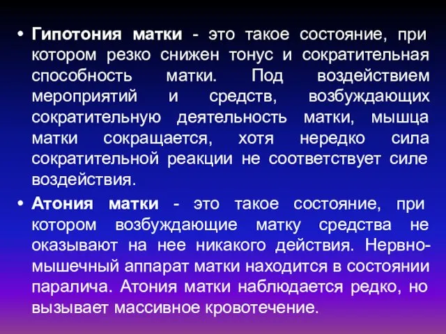 Гипотония матки - это такое состояние, при котором резко снижен тонус и