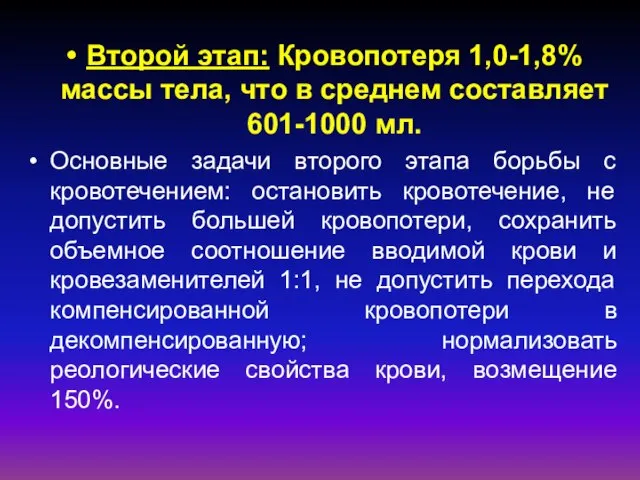 Второй этап: Кровопотеря 1,0-1,8% массы тела, что в среднем составляет 601-1000 мл.