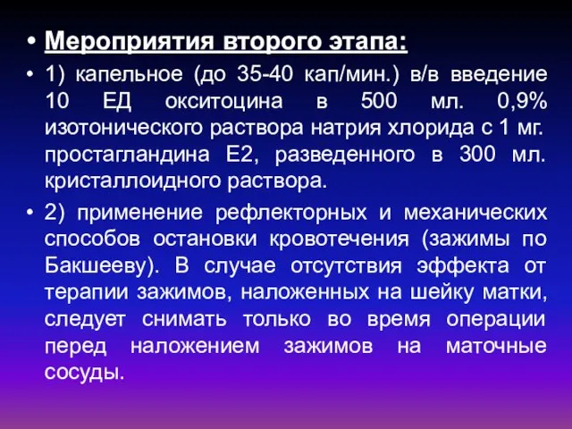 Мероприятия второго этапа: 1) капельное (до 35-40 кап/мин.) в/в введение 10 ЕД