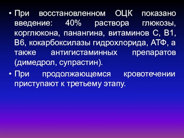 При восстановленном ОЦК показано введение: 40% раствора глюкозы, корглюкона, панангина, витаминов С,