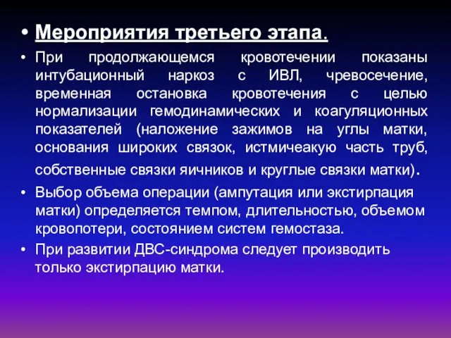 Мероприятия третьего этапа. При продолжающемся кровотечении показаны интубационный наркоз с ИВЛ, чревосечение,