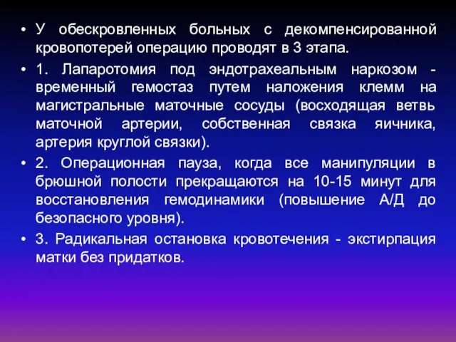 У обескровленных больных с декомпенсированной кровопотерей операцию проводят в 3 этапа. 1.