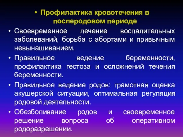 Профилактика кровотечения в послеродовом периоде Своевременное лечение воспалительных заболеваний, борьба с абортами