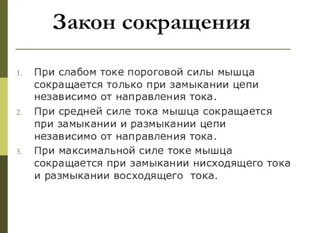 Закон сокращения При слабом токе пороговой силы мышца сокращается только при замыкании