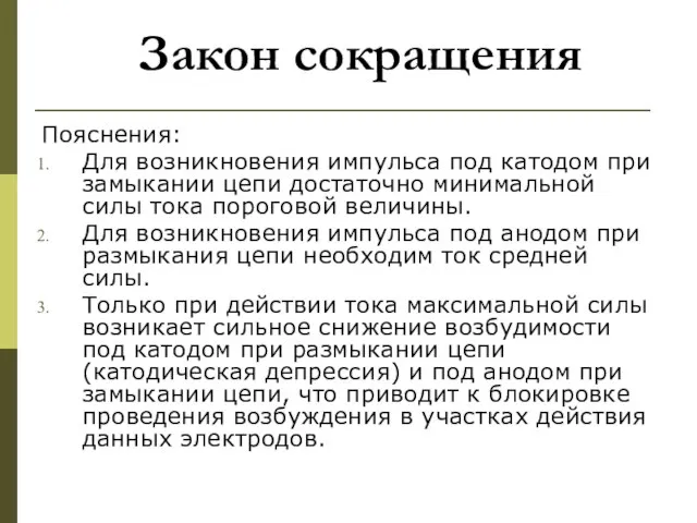 Пояснения: Для возникновения импульса под катодом при замыкании цепи достаточно минимальной силы