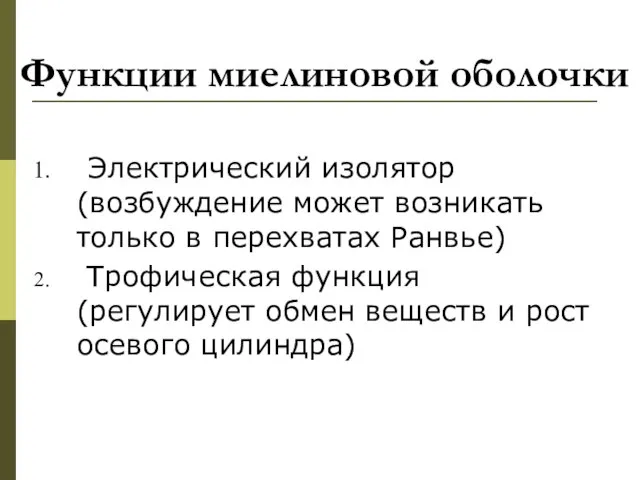 Функции миелиновой оболочки Электрический изолятор (возбуждение может возникать только в перехватах Ранвье)