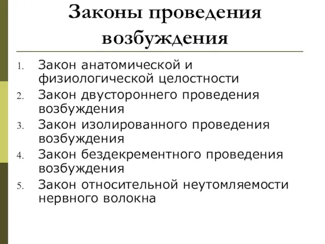 Законы проведения возбуждения Закон анатомической и физиологической целостности Закон двустороннего проведения возбуждения