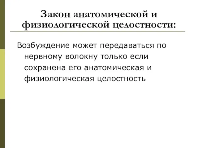 Закон анатомической и физиологической целостности: Возбуждение может передаваться по нервному волокну только