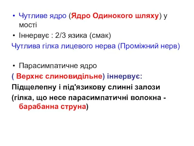 Чутливе ядро (Ядро Одинокого шляху) у мості Іннервує : 2/3 язика (смак)