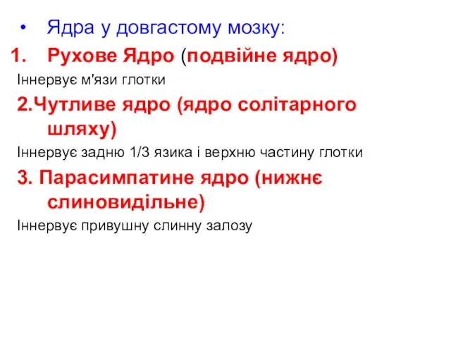 Ядра у довгастому мозку: Рухове Ядро (подвійне ядро) Іннервує м'язи глотки 2.Чутливе