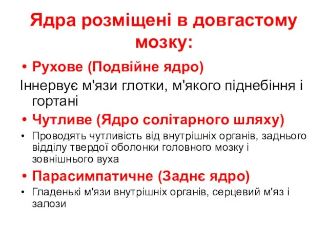 Ядра розміщені в довгастому мозку: Рухове (Подвійне ядро) Іннервує м'язи глотки, м'якого