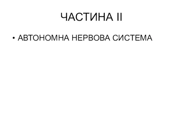 ЧАСТИНА ІІ АВТОНОМНА НЕРВОВА СИСТЕМА