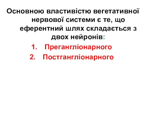 Основною властивістю вегетативної нервової системи є те, що еферентний шлях складається з двох нейронів: Прегангліонарного Постгангліонарного