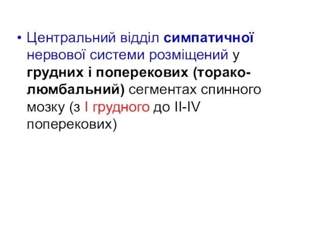 Центральний відділ симпатичної нервової системи розміщений у грудних і поперекових (торако-люмбальний) сегментах