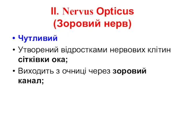 ІІ. Nervus Opticus (Зоровий нерв) Чутливий Утворений відростками нервових клітин сітківки ока;