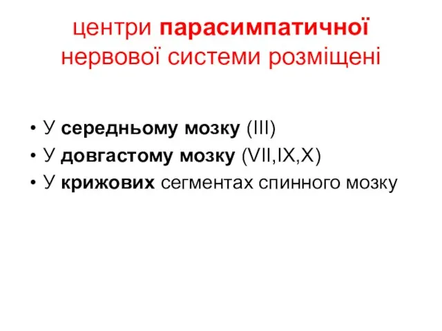 центри парасимпатичної нервової системи розміщені У середньому мозку (ІІІ) У довгастому мозку