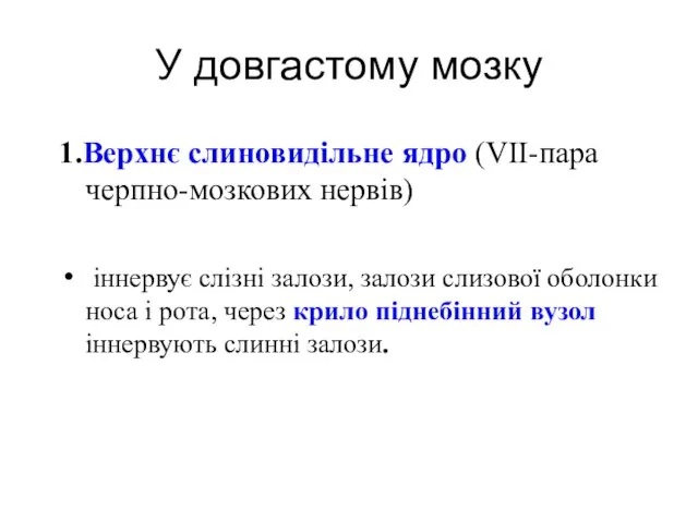 У довгастому мозку 1.Верхнє слиновидільне ядро (VII-пара черпно-мозкових нервів) іннервує слізні залози,