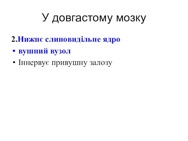 У довгастому мозку 2.Нижнє слиновидільне ядро вушний вузол Іннервує привушну залозу